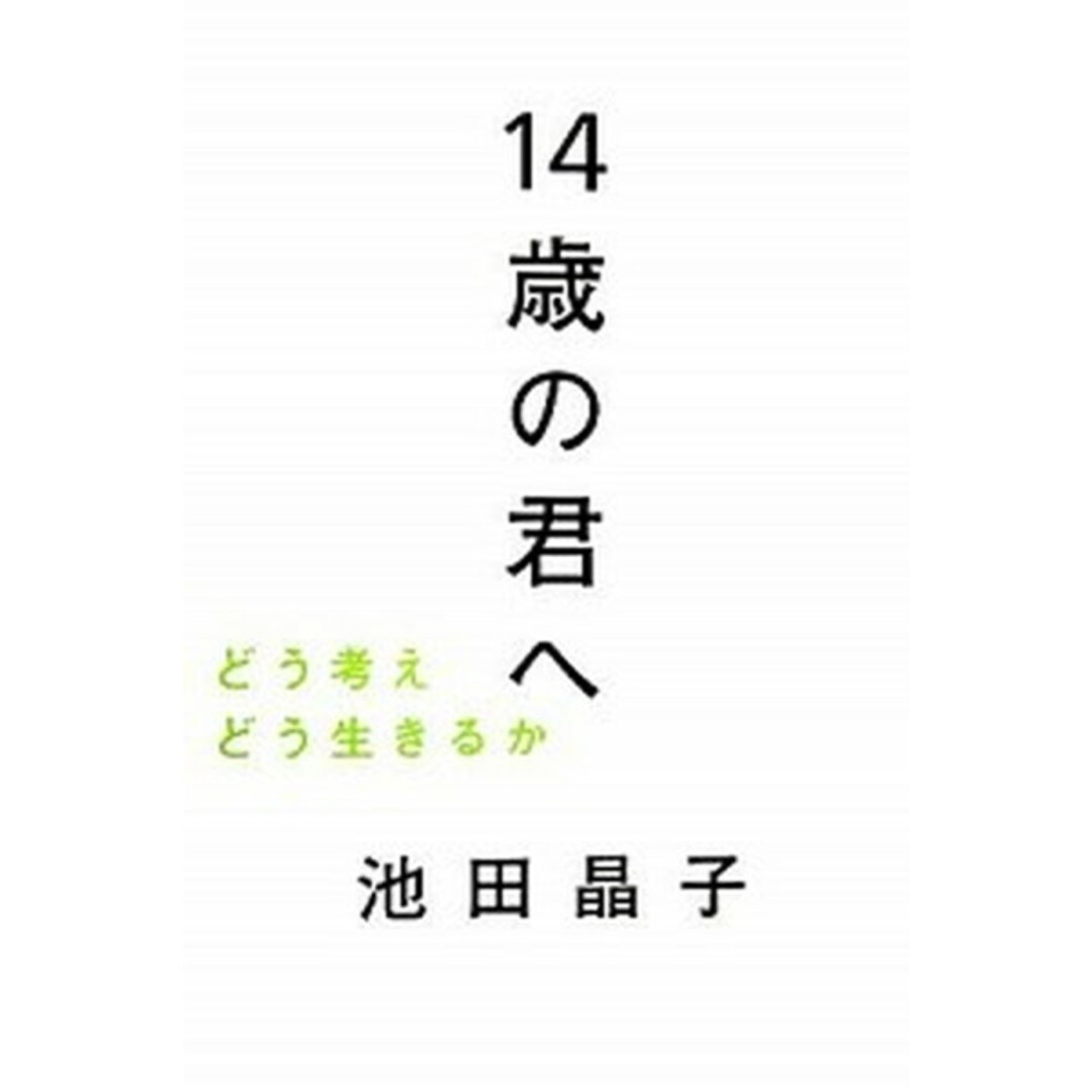14歳の君へ どう考えどう生きるか /毎日新聞出版/池田晶子(単行本) エンタメ/ホビーのエンタメ その他(その他)の商品写真