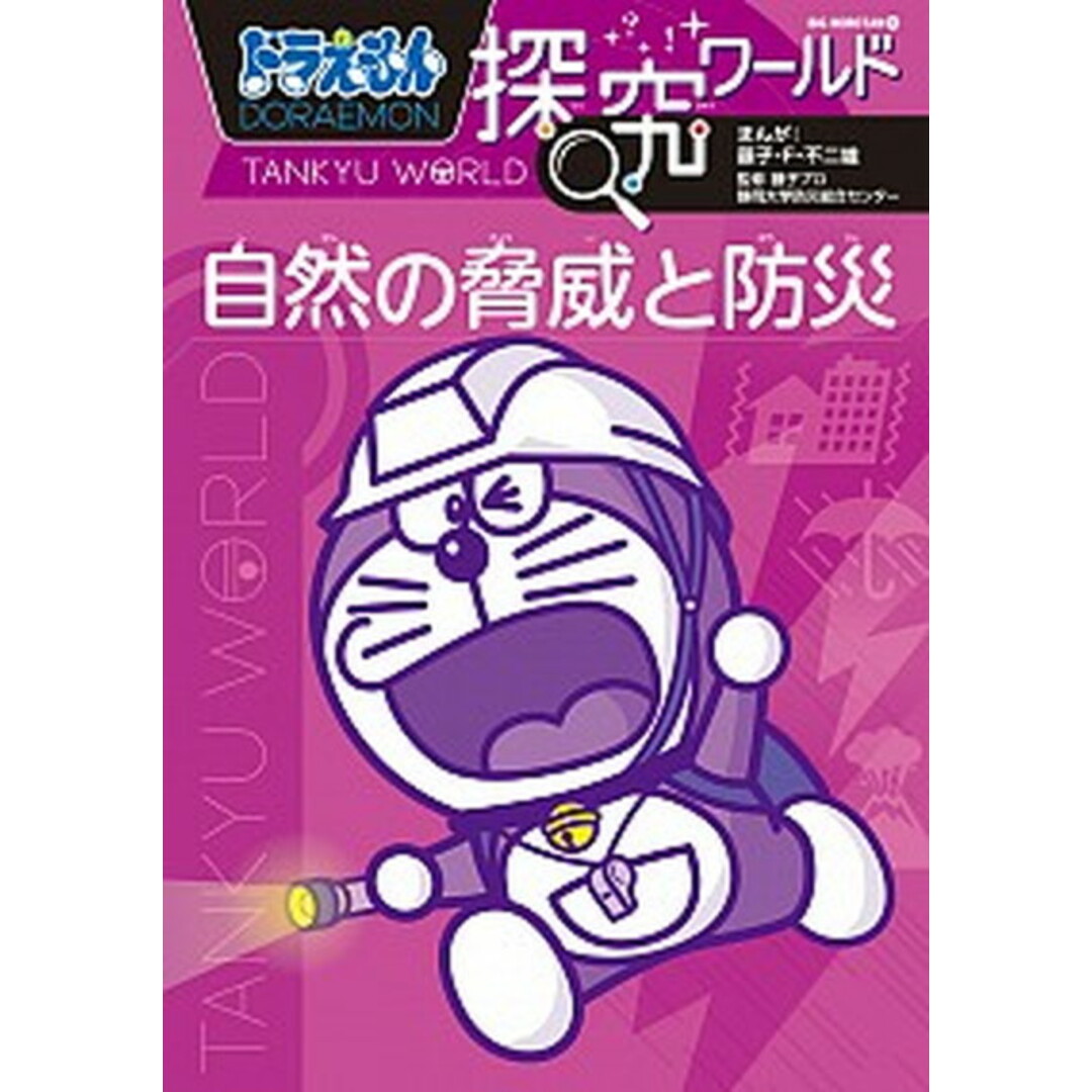 ドラえもん探究ワールド 自然の脅威と防災 /小学館/藤子・F・不二雄(単行本) エンタメ/ホビーの本(絵本/児童書)の商品写真