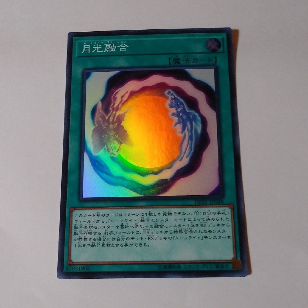 遊戯王(ユウギオウ)の月光融合 スーパー 遊戯王 エンタメ/ホビーのトレーディングカード(シングルカード)の商品写真