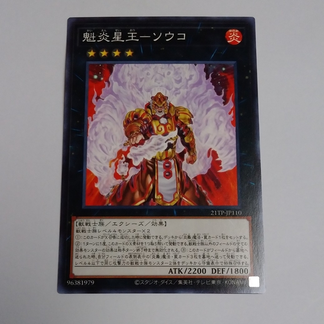 遊戯王(ユウギオウ)の魁炎星王 ソウコ ノーマル 遊戯王 エンタメ/ホビーのトレーディングカード(シングルカード)の商品写真