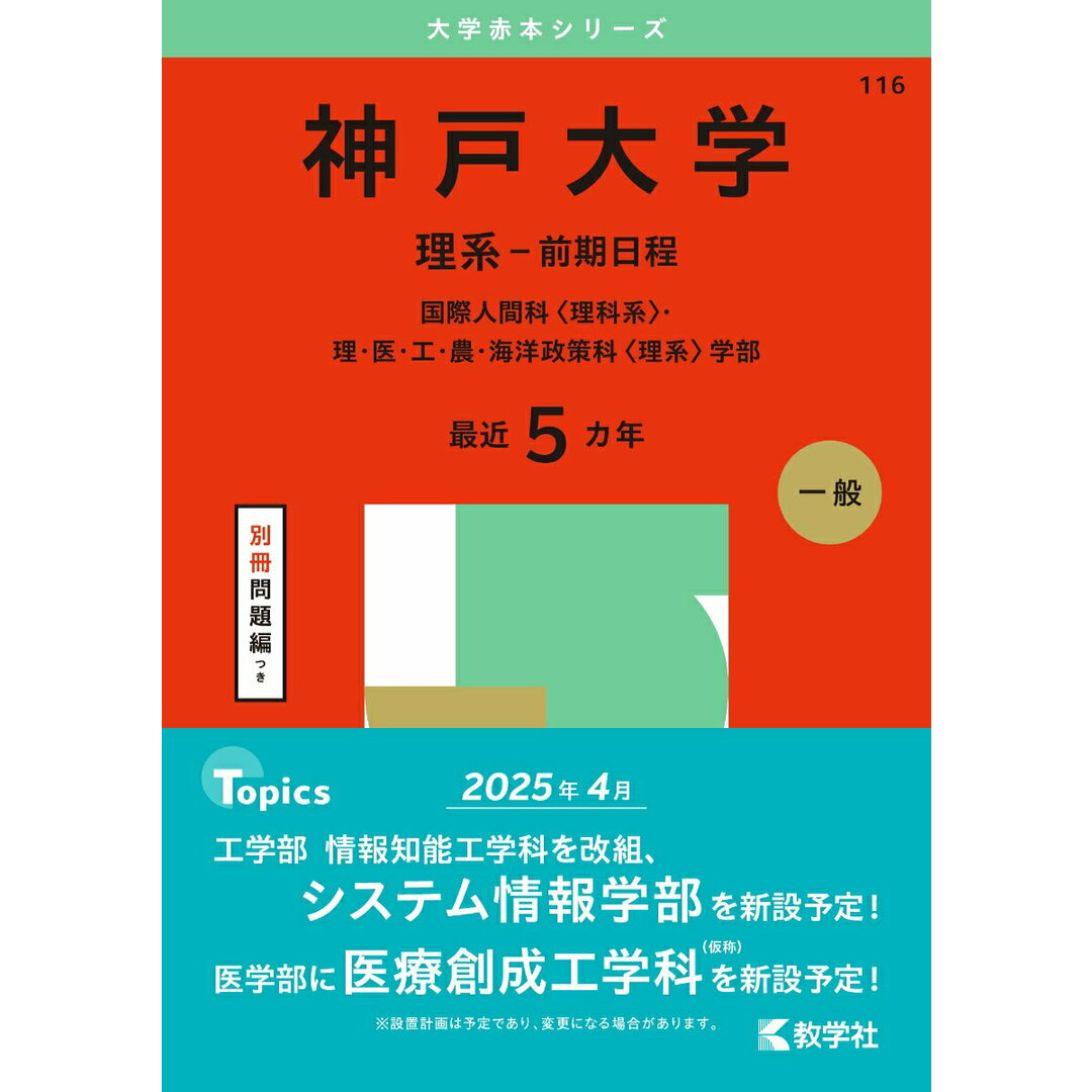 神戸大学(理系-前期日程) 国際人間科〈理科系〉・理・医・工・農・海洋政策科〈 2025/教学社/教学社編集部(単行本(ソフトカバー)) エンタメ/ホビーの本(語学/参考書)の商品写真