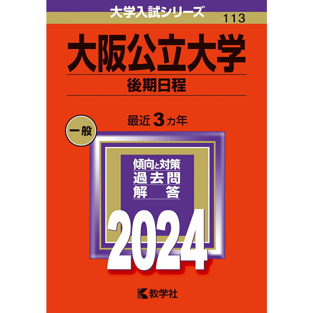 大阪公立大学(後期日程) 2024/教学社/教学社編集部(単行本) エンタメ/ホビーの本(語学/参考書)の商品写真