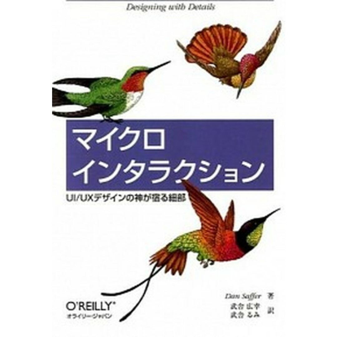 マイクロインタラクション UI/UXデザインの神が宿る細部 /オライリ-・ジャパン/ダン・サファ-(単行本(ソフトカバー)) エンタメ/ホビーの本(コンピュータ/IT)の商品写真