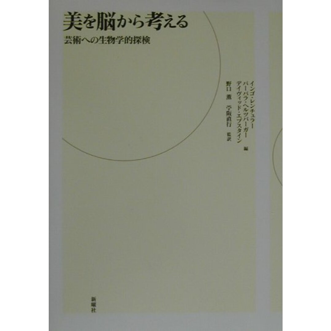 美を脳から考える 芸術への生物学的探検 /新曜社/インゴ・レンチュラ-(単行本) エンタメ/ホビーのエンタメ その他(その他)の商品写真