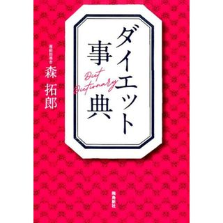 ダイエット事典   /飛鳥新社/森拓郎（単行本（ソフトカバー））(ファッション/美容)