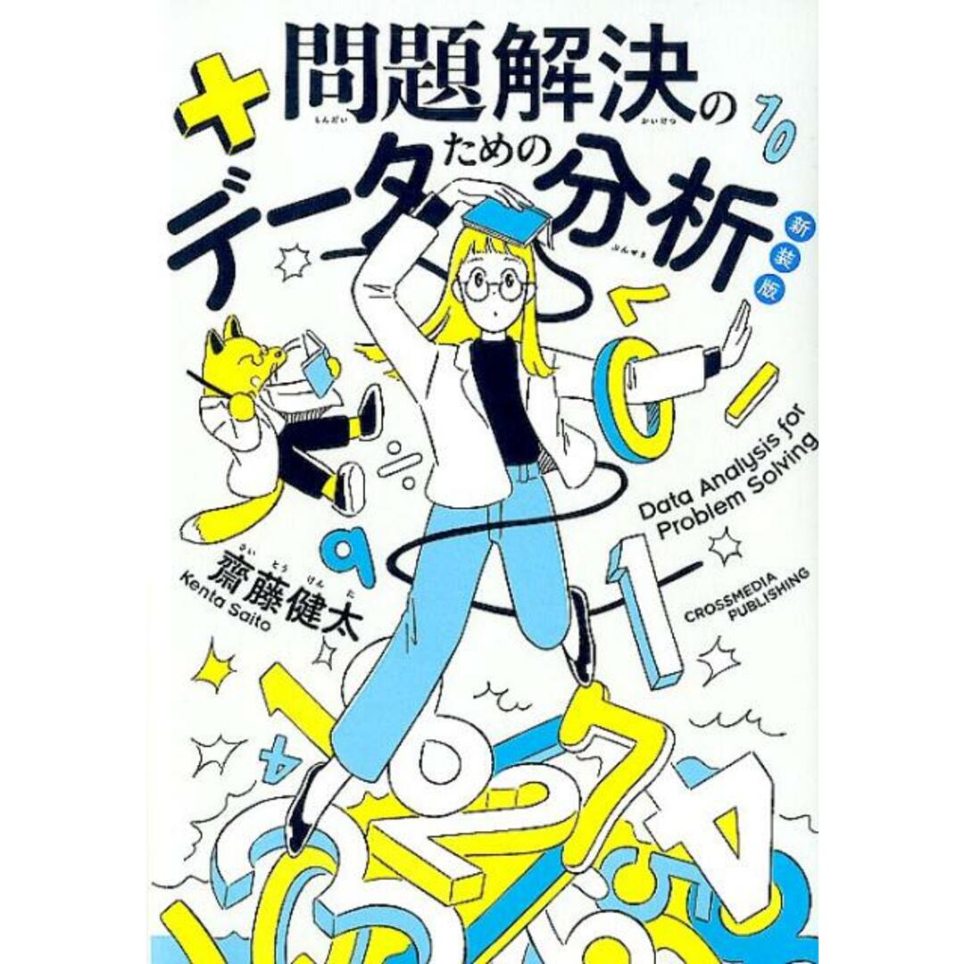 問題解決のためのデータ分析 新装版/クロスメディア・パブリッシング/齋藤健太(単行本(ソフトカバー)) エンタメ/ホビーの本(ビジネス/経済)の商品写真