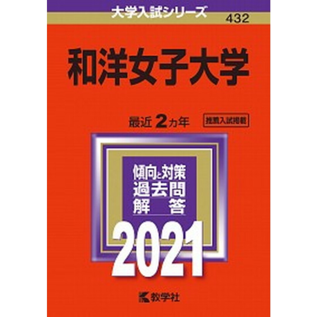 和洋女子大学 2021 /教学社(単行本) エンタメ/ホビーの本(語学/参考書)の商品写真