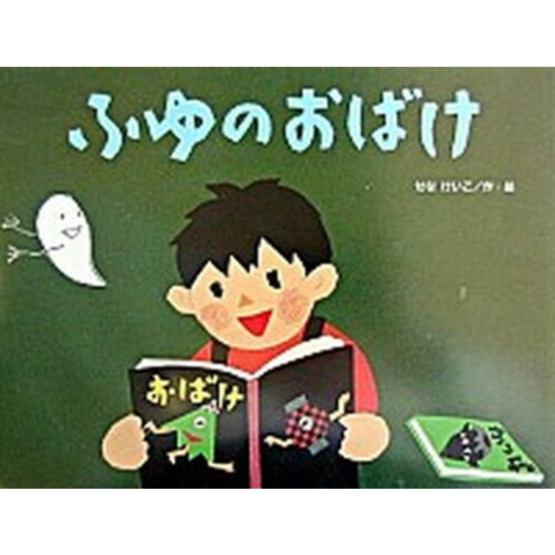 ふゆのおばけ /金の星社/せなけいこ(大型本) エンタメ/ホビーの本(絵本/児童書)の商品写真
