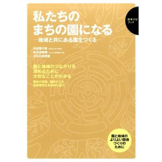 私たちのまちの園になる 地域と共にある園をつくる  /フレ-ベル館/秋田喜代美（単行本）(人文/社会)