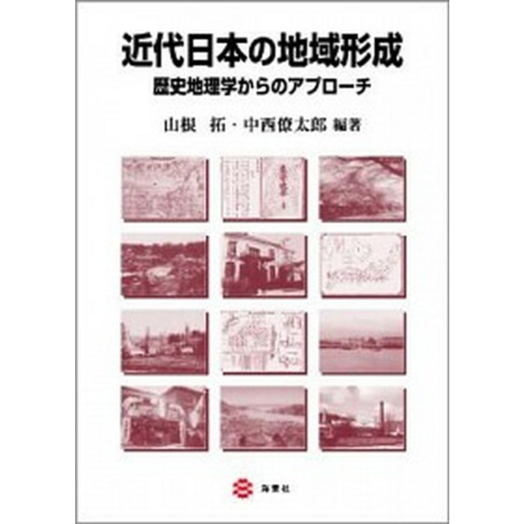 近代日本の地域形成 歴史地理学からのアプロ-チ /海青社/山根拓(単行本) エンタメ/ホビーの本(人文/社会)の商品写真