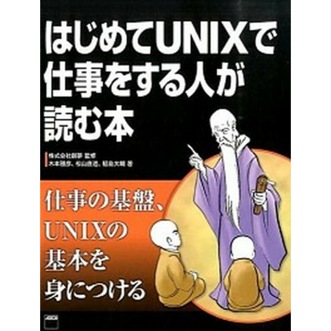 はじめてUNIXで仕事をする人が読む本 /KADOKAWA/木本雅彦(大型本) エンタメ/ホビーの本(コンピュータ/IT)の商品写真