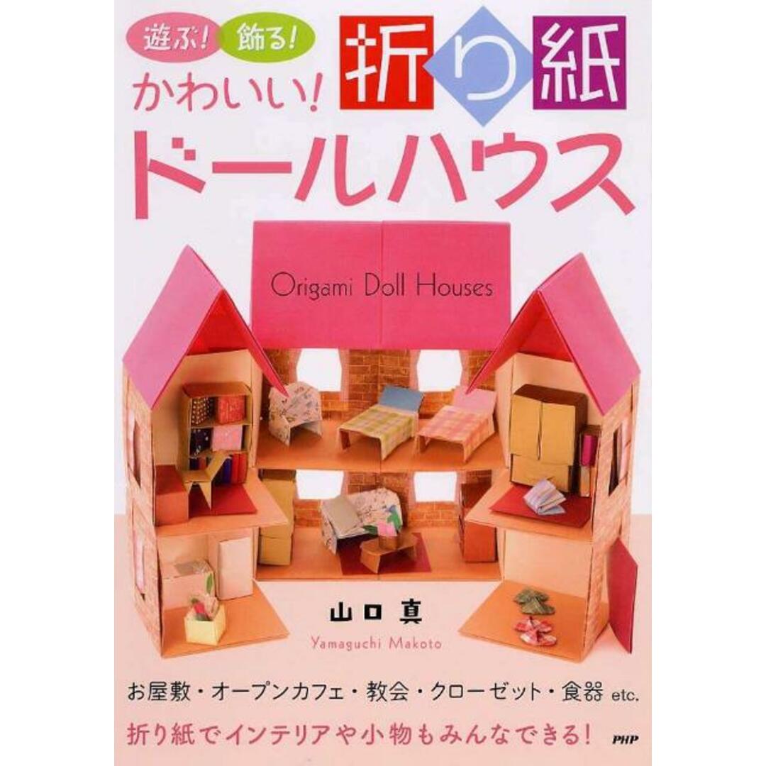 かわいい!折り紙ド-ルハウス 遊ぶ!飾る! お屋敷・オ-プンカフェ・教会・クロ- /PHP研究所/山口真(折り紙作家)(単行本) エンタメ/ホビーの本(趣味/スポーツ/実用)の商品写真