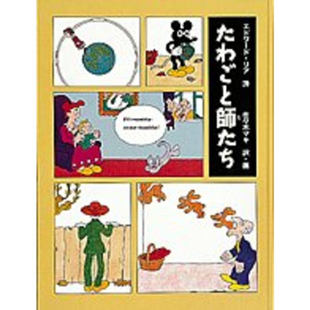 たわごと師たち /福音館書店/エドワ-ド・リア(大型本) エンタメ/ホビーの本(絵本/児童書)の商品写真