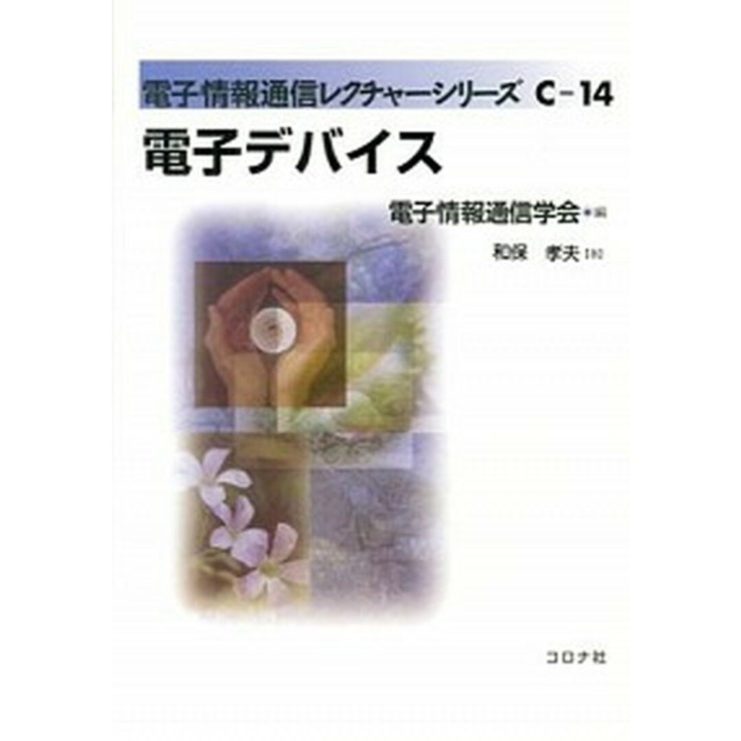 電子デバイス /コロナ社/和保孝夫(単行本) エンタメ/ホビーの本(科学/技術)の商品写真