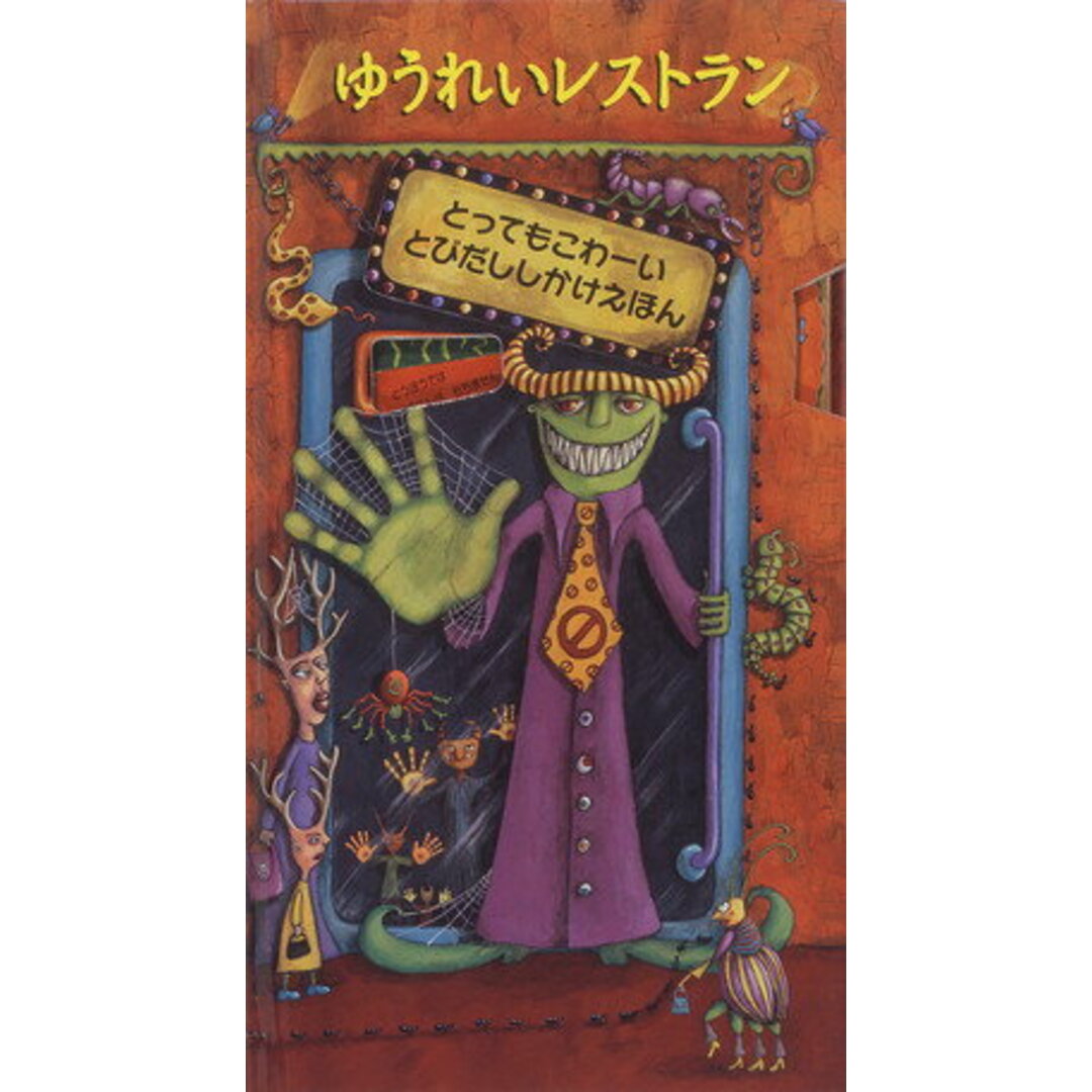 ゆうれいレストラン とってもこわ-いとびだししかけえほん/大日本絵画/アレックス・ヘンリ-(大型本) エンタメ/ホビーの本(絵本/児童書)の商品写真