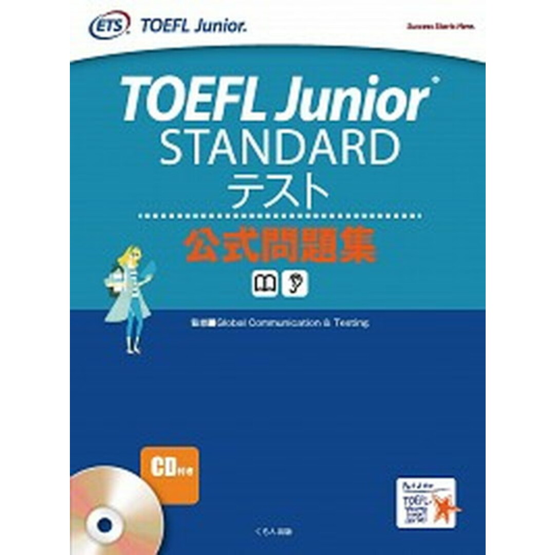 TOEFL Junior STANDARDテスト公式問題集 /くもん出版/グロ-バル・コミュニケ-ション&テスティ(大型本) エンタメ/ホビーの本(語学/参考書)の商品写真