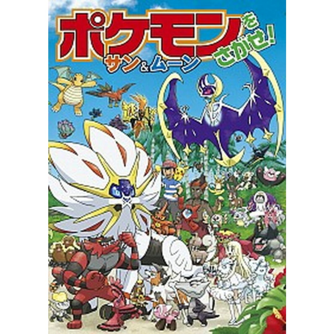 ポケモンをさがせ!サン&ムーン /小学館/吉野恵美子(大型本) エンタメ/ホビーの本(絵本/児童書)の商品写真