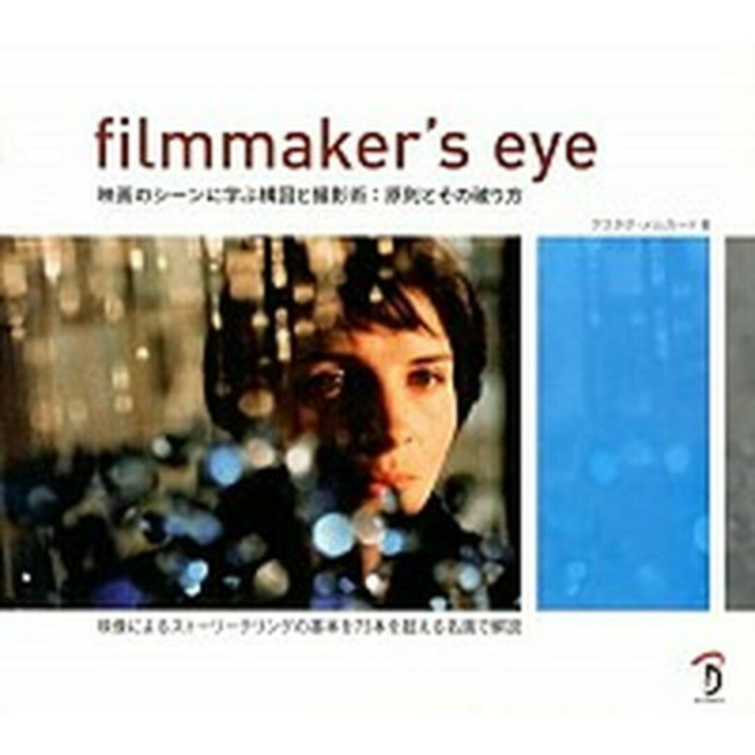 filmmaker’s eye 映画のシ-ンに学ぶ構図と撮影術:原則とその破り方 /ボ-ンデジタル/グスタボ・メルカ-ド(大型本) エンタメ/ホビーの本(アート/エンタメ)の商品写真