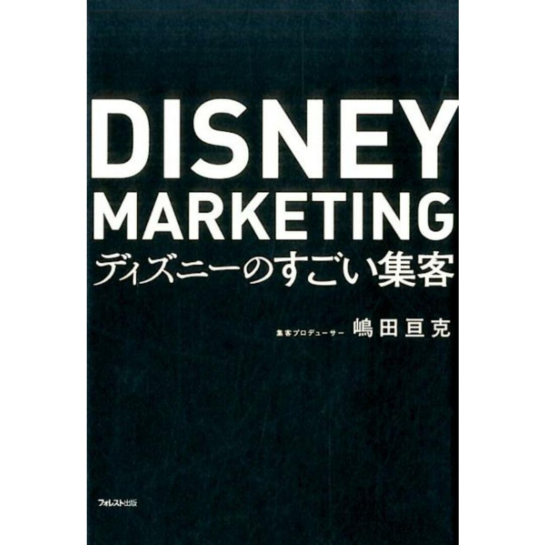 ディズニーのすごい集客 /フォレスト出版/嶋田亘克(単行本) エンタメ/ホビーの本(ビジネス/経済)の商品写真