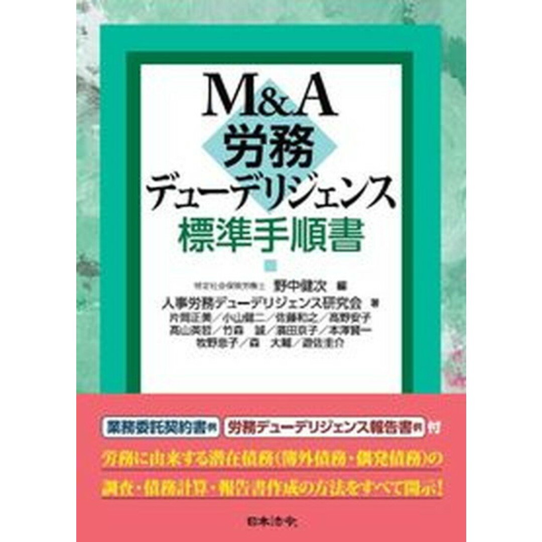 M&A労務デューデリジェンス標準手順書/日本法令/野中健次(単行本) エンタメ/ホビーの本(ビジネス/経済)の商品写真