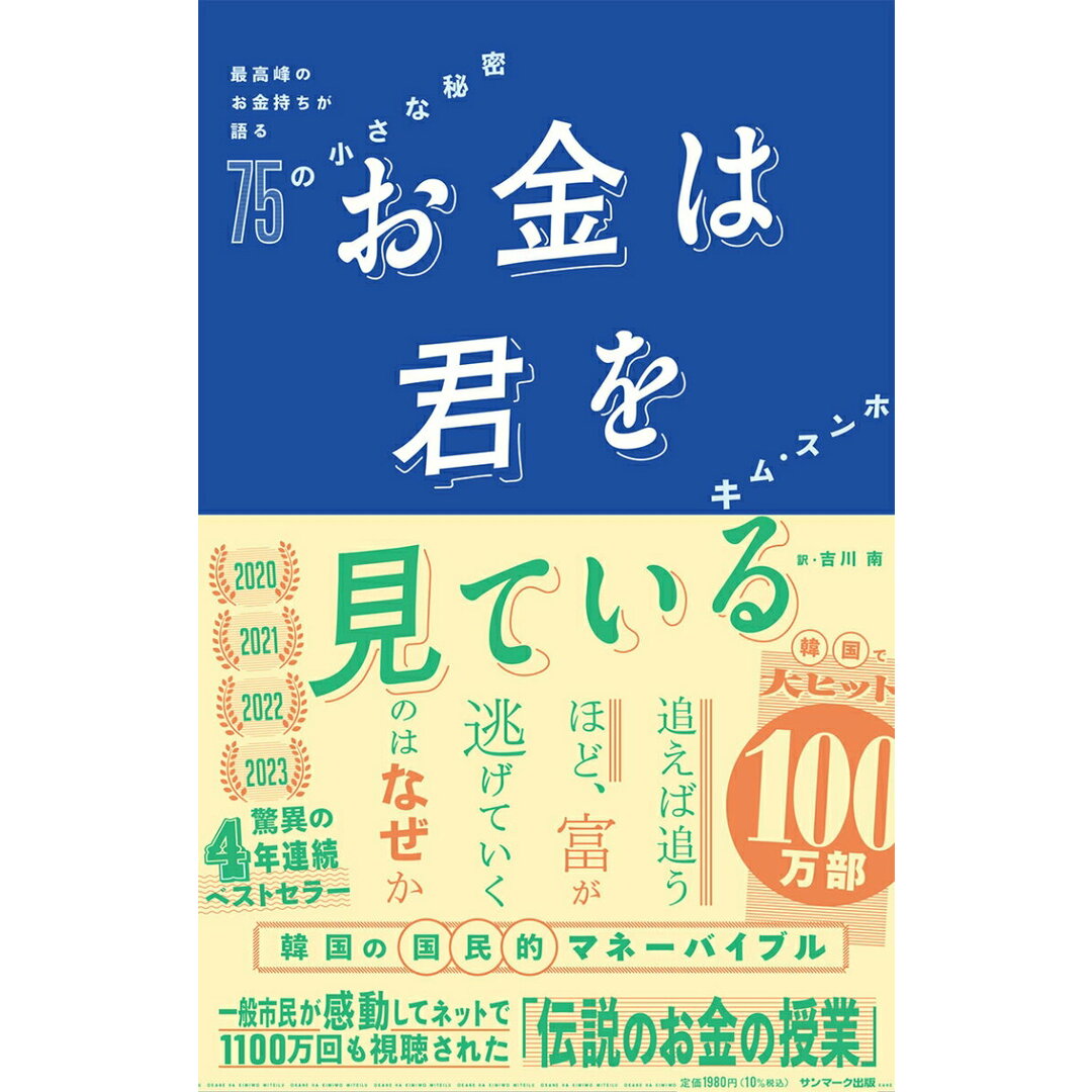 お金は君を見ている 最高峰のお金持ちが語る75の小さな秘密/サンマ-ク出版/キム・スンホ(単行本(ソフトカバー)) エンタメ/ホビーの本(ビジネス/経済)の商品写真