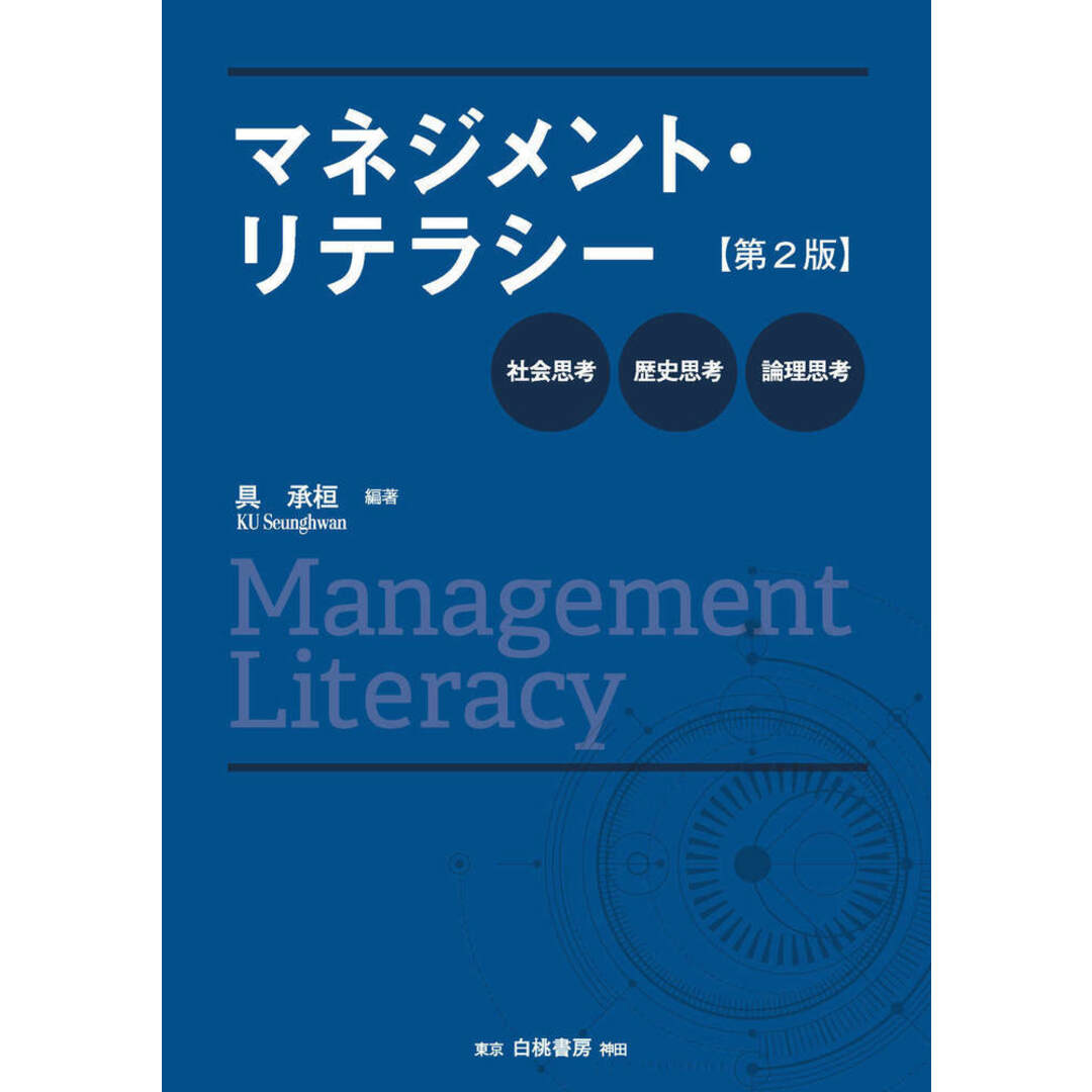 マネジメント・リテラシー 社会思考・歴史思考・論理思考 第2版/白桃書房/具承桓(単行本) エンタメ/ホビーの本(ビジネス/経済)の商品写真