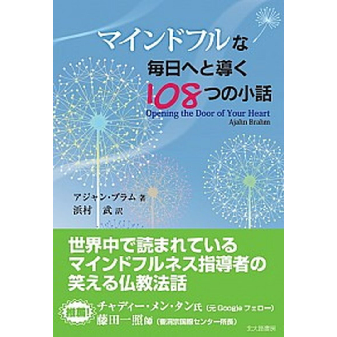マインドフルな毎日へと導く108つの小話 /北大路書房/アジャン・ブラム(単行本(ソフトカバー)) エンタメ/ホビーの本(人文/社会)の商品写真