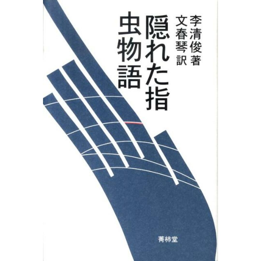 隠れた指/虫物語 /菁柿堂/李清俊(単行本) エンタメ/ホビーの本(人文/社会)の商品写真