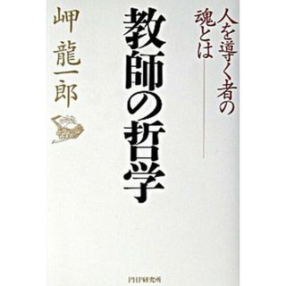 教師の哲学 人を導く者の魂とは /ＰＨＰ研究所/岬竜一郎（単行本）