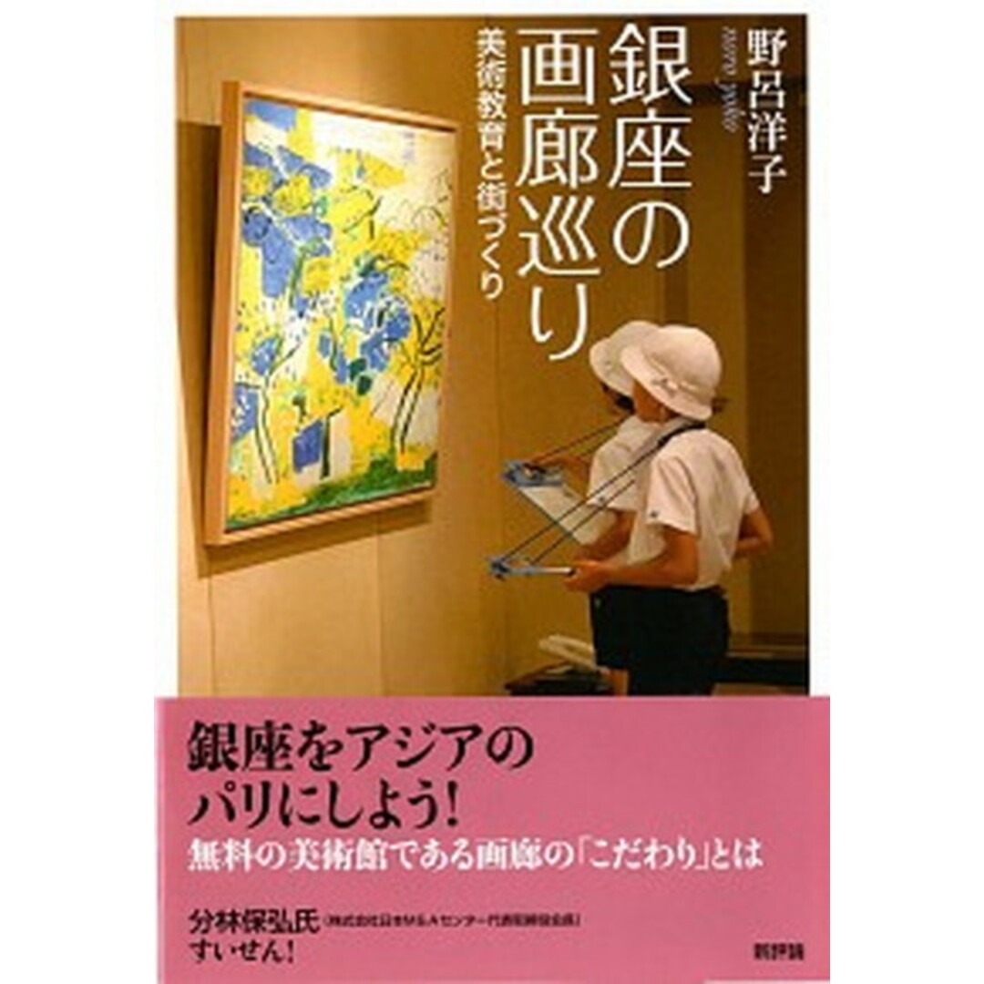 銀座の画廊巡り 美術教育と街づくり/新評論/野呂洋子(単行本(ソフトカバー)) エンタメ/ホビーの本(趣味/スポーツ/実用)の商品写真