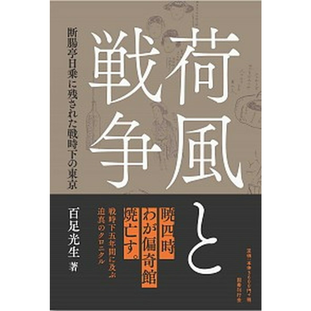 荷風と戦争 断腸亭日乗に残された戦時下の東京 /国書刊行会/百足光生(単行本) エンタメ/ホビーの本(人文/社会)の商品写真