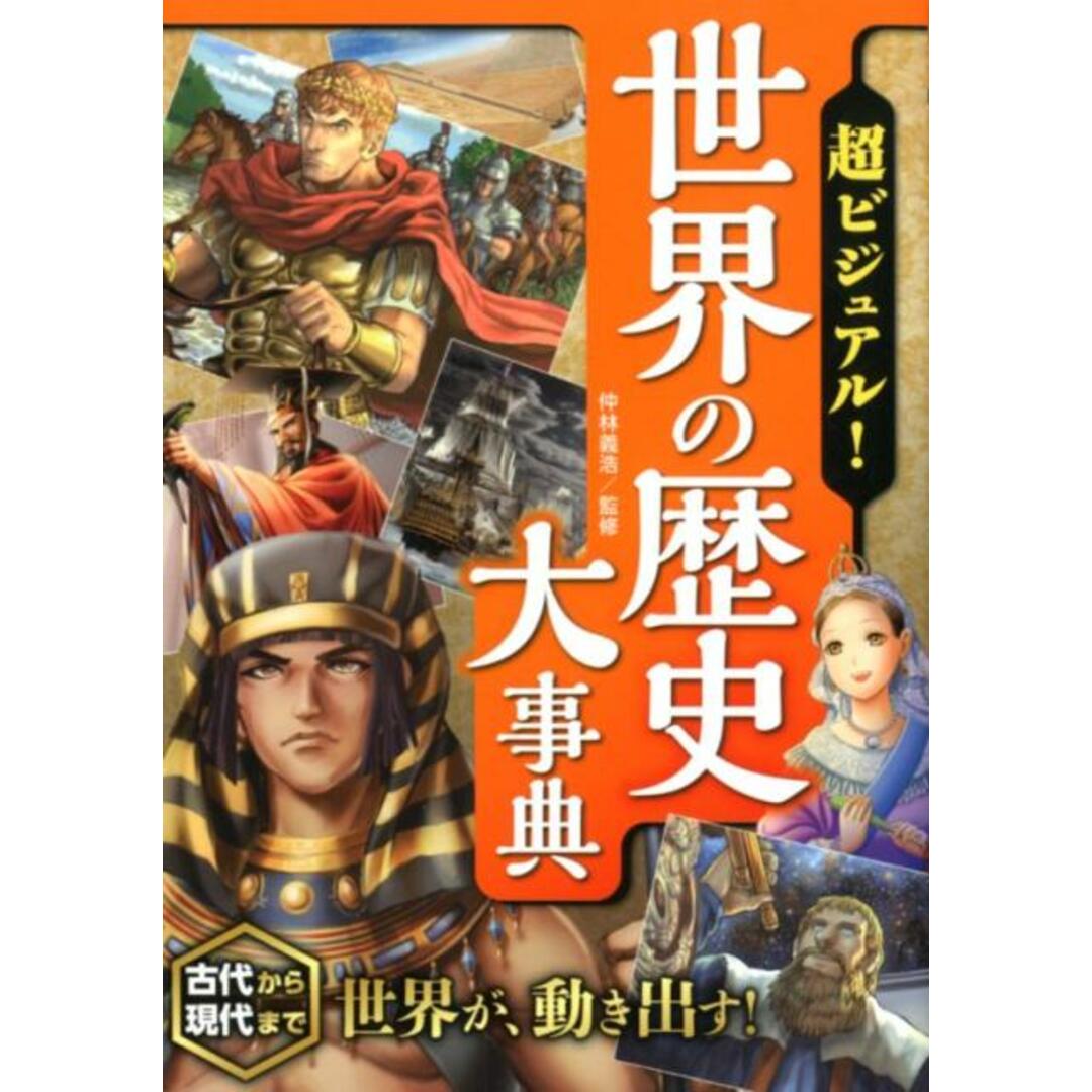 超ビジュアル!世界の歴史大事典 古代から現代まで世界が、動き出す! /西東社/仲林義浩(単行本(ソフトカバー)) エンタメ/ホビーの本(絵本/児童書)の商品写真