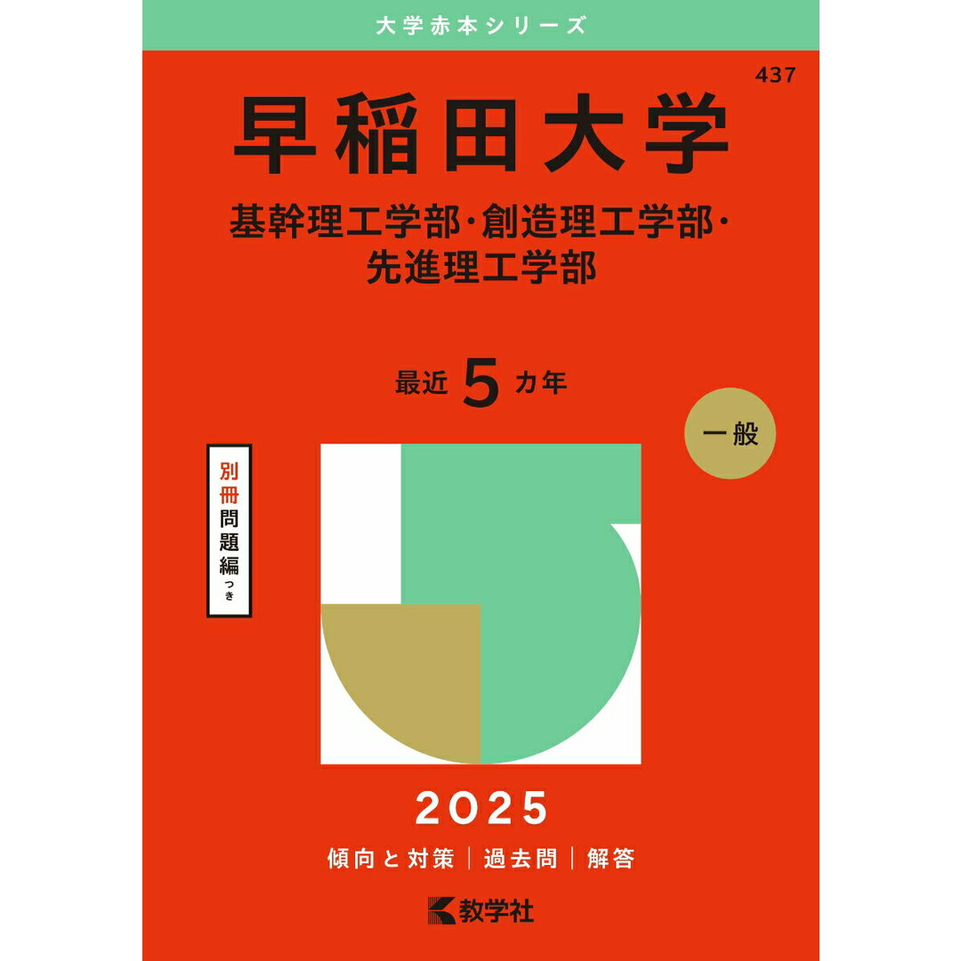 早稲田大学(基幹理工学部・創造理工学部・先進理工学部) 2025/教学社/教学社編集部(単行本(ソフトカバー)) エンタメ/ホビーの本(語学/参考書)の商品写真