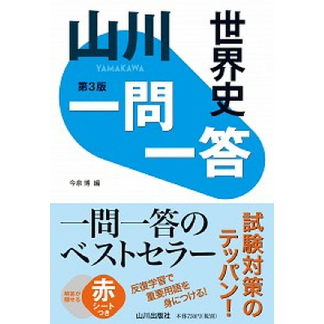 山川一問一答世界史 第3版/山川出版社(千代田区)/今泉博(単行本) エンタメ/ホビーの本(語学/参考書)の商品写真