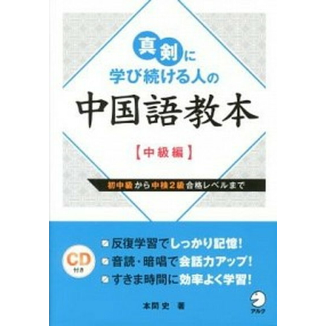 真剣に学び続ける人の中国語教本 中級編 /アルク(千代田区)/本間史(単行本) エンタメ/ホビーの本(資格/検定)の商品写真