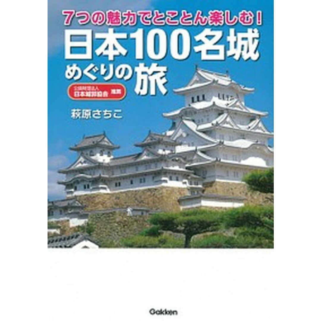 日本100名城めぐりの旅 /学研プラス/萩原さちこ(単行本) エンタメ/ホビーの本(地図/旅行ガイド)の商品写真