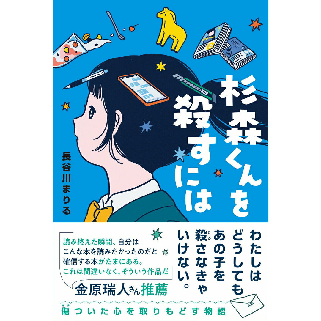 杉森くんを殺すには/くもん出版/長谷川まりる(単行本) エンタメ/ホビーの本(絵本/児童書)の商品写真
