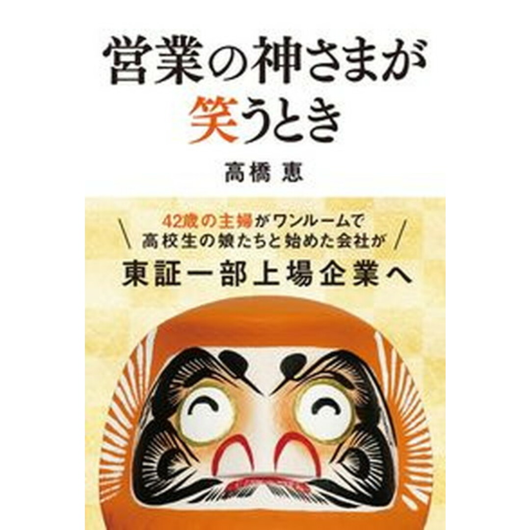 営業の神さまが笑うとき /秀和システム/高橋恵(単行本) エンタメ/ホビーの本(ビジネス/経済)の商品写真