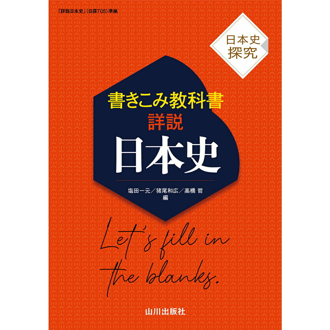 書きこみ教科書 詳説日本史 日本史探究 『詳説日本史』(世探705)準拠/山川出版社(千代田区)/塩田一元(単行本) エンタメ/ホビーの本(語学/参考書)の商品写真