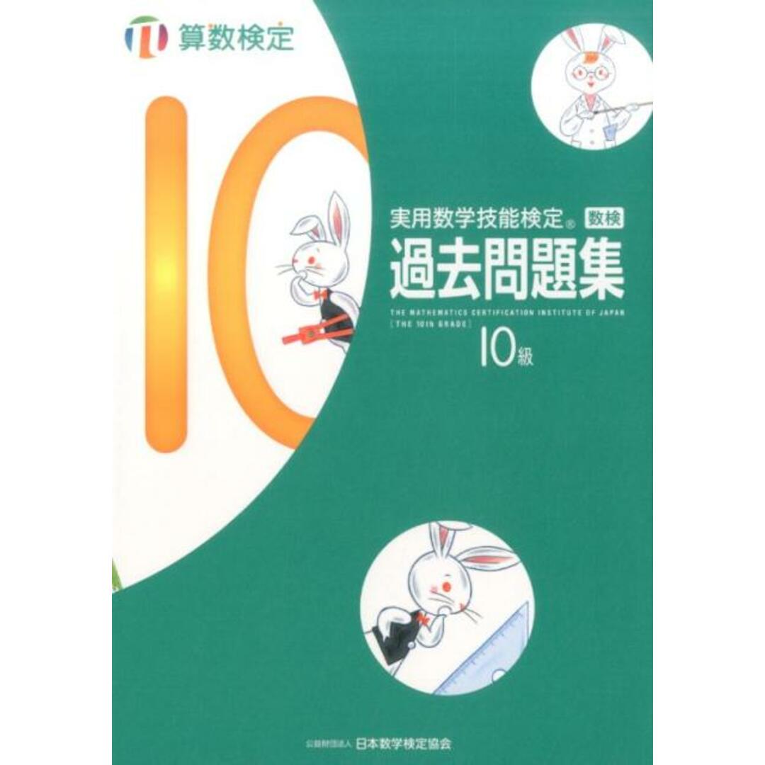 実用数学技能検定 過去問題集 算数検定10級 /丸善出版/日本数学検定協会(単行本) エンタメ/ホビーの本(資格/検定)の商品写真