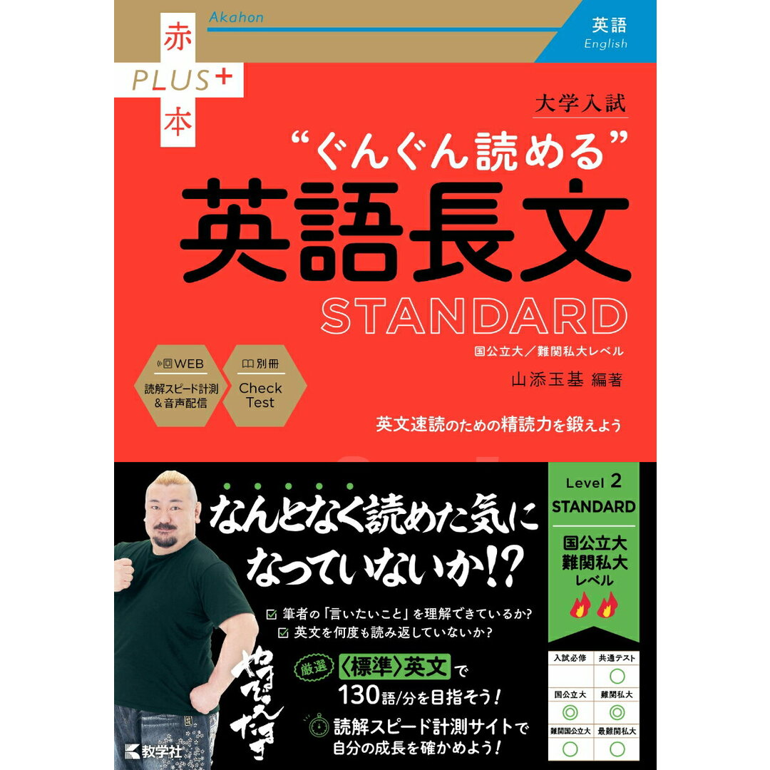 大学入試ぐんぐん読める英語長文STANDARD/教学社/山添玉基(単行本) エンタメ/ホビーの本(語学/参考書)の商品写真