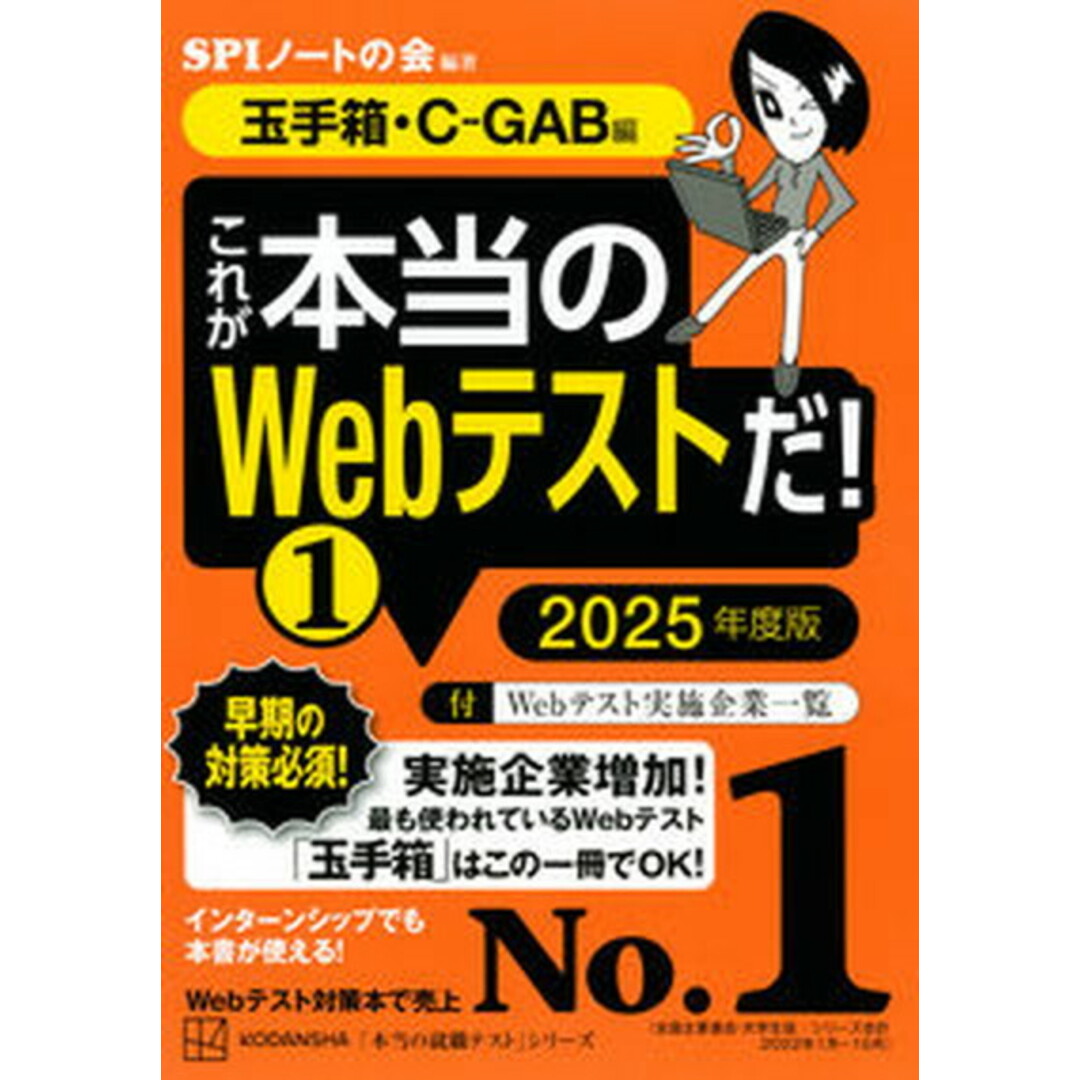 これが本当のWebテストだ! 1 2025年度版/講談社/SPIノートの会(単行本(ソフトカバー)) エンタメ/ホビーの本(ビジネス/経済)の商品写真