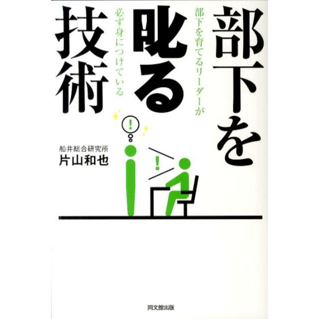 部下を叱る技術 部下を育てるリ-ダ-が必ず身につけている /同文舘出版/片山和也(単行本(ソフトカバー)) エンタメ/ホビーの本(ビジネス/経済)の商品写真
