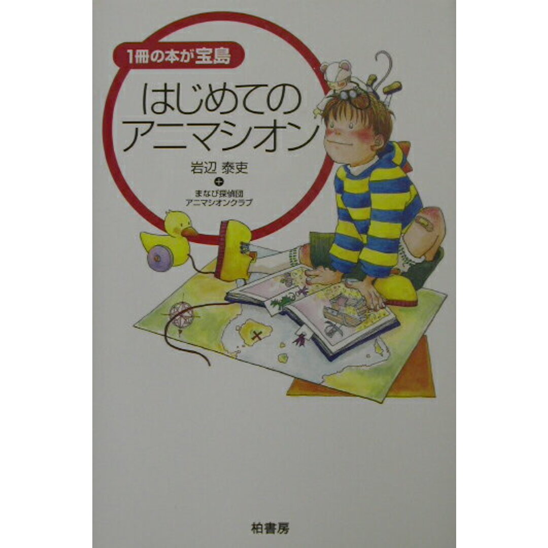 はじめてのアニマシオン 1冊の本が宝島 /柏書房/岩辺泰吏(単行本) エンタメ/ホビーの本(人文/社会)の商品写真