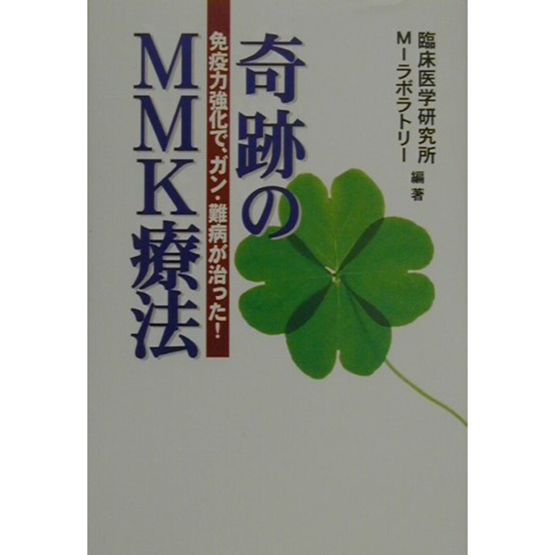 奇跡のMMK療法 免疫力強化で、ガン・難病が治った!/祥伝社/臨床医学研究所MIラボラトリ-(単行本) エンタメ/ホビーの本(健康/医学)の商品写真