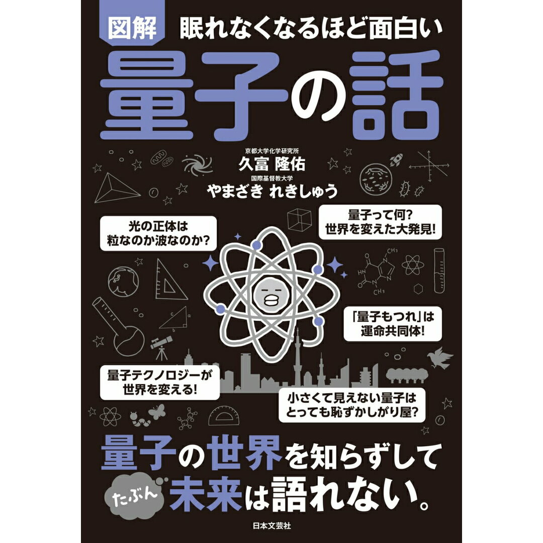 眠れなくなるほど面白い 図解 量子の話 量子の世界を知らずしてたぶん未来は語れない。/日本文芸社/久富隆佑(単行本) エンタメ/ホビーの本(科学/技術)の商品写真