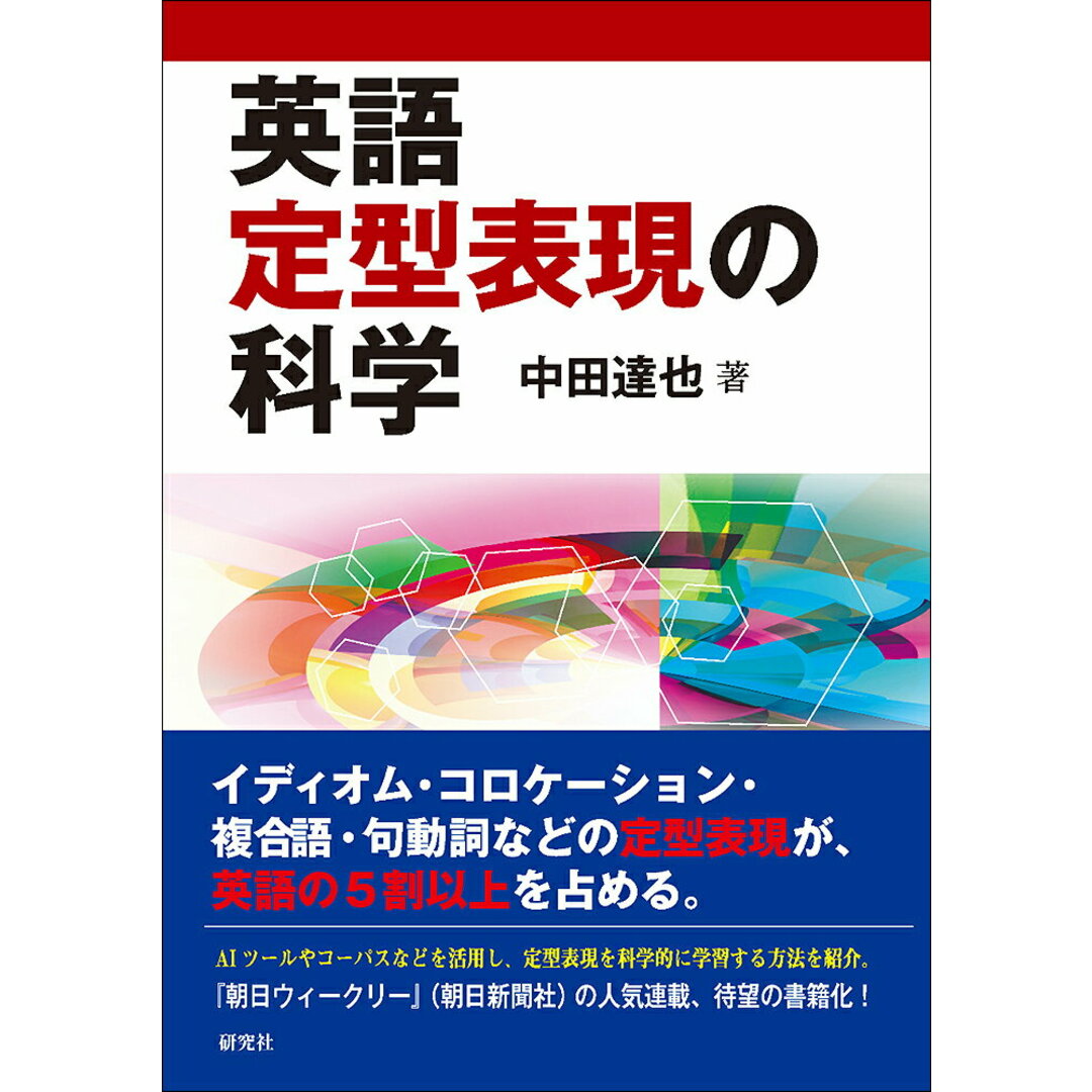 英語定型表現の科学/研究社/中田達也(単行本) エンタメ/ホビーの本(語学/参考書)の商品写真