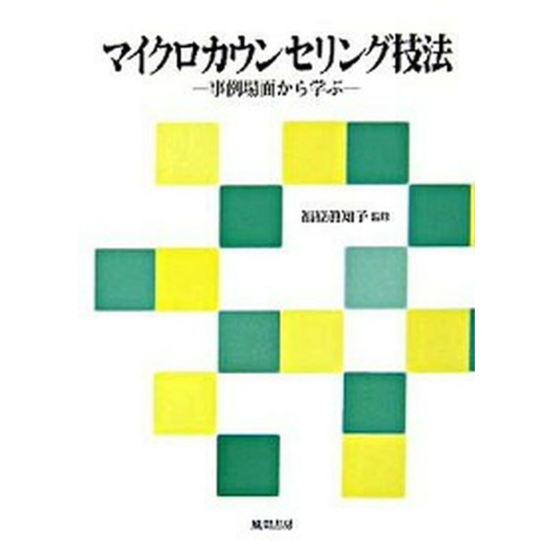 マイクロカウンセリング技法 事例場面から学ぶ /風間書房/福原真知子(単行本) エンタメ/ホビーの本(人文/社会)の商品写真