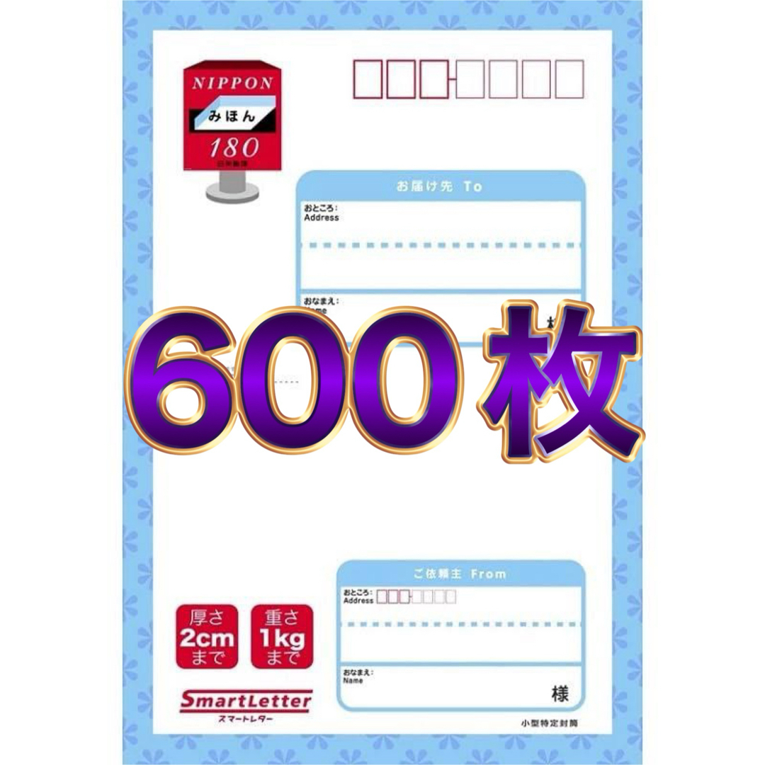 スマートレター 600枚セット エンタメ/ホビーのコレクション(使用済み切手/官製はがき)の商品写真