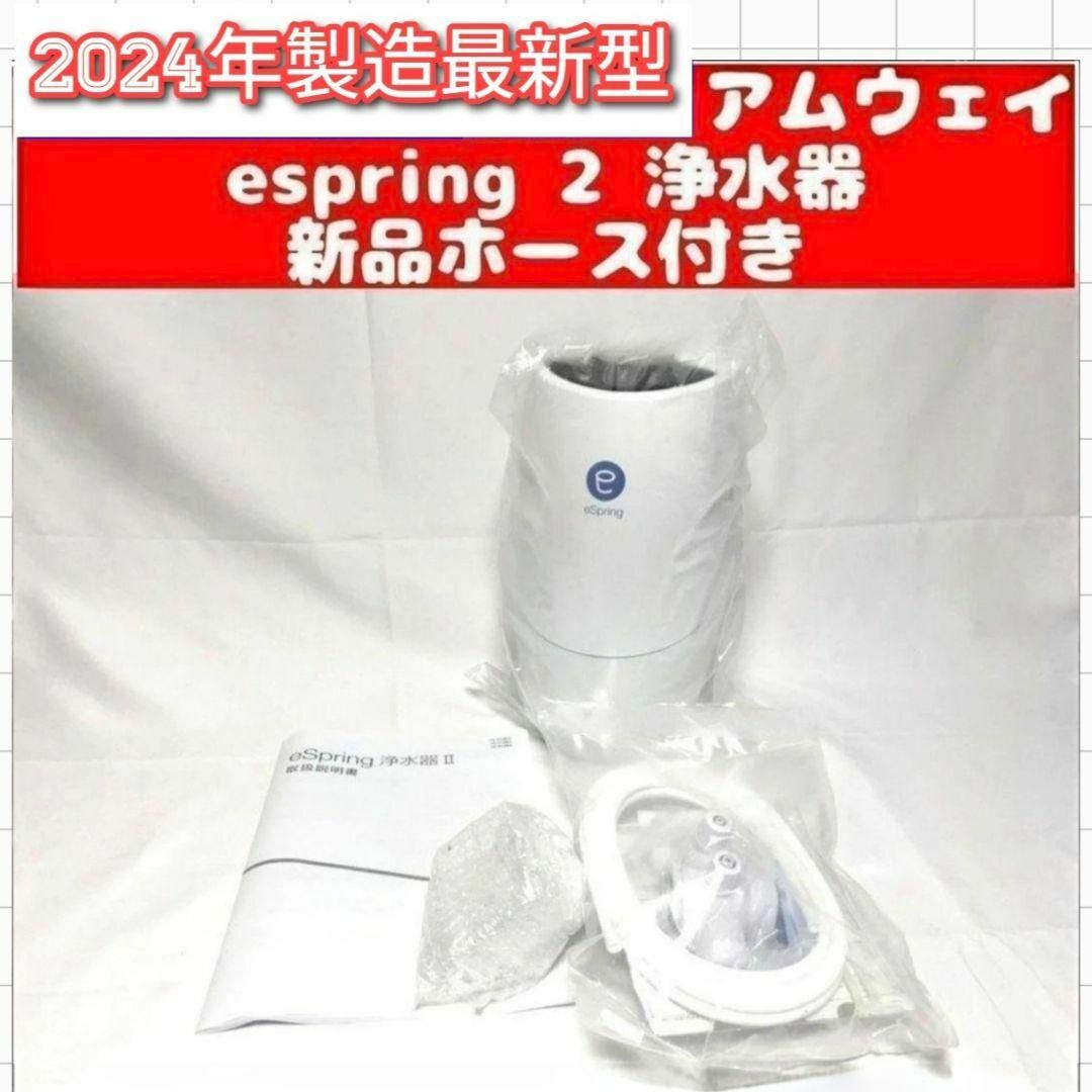 2024年製 最新型 アムウェイ Amway eSpring 2 浄水器 2 ↓